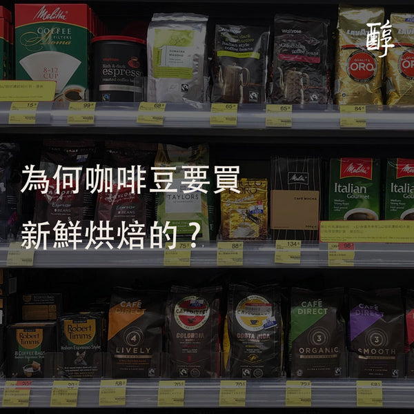 「咖啡小知識」：為何咖啡豆要買新鮮烘焙的？