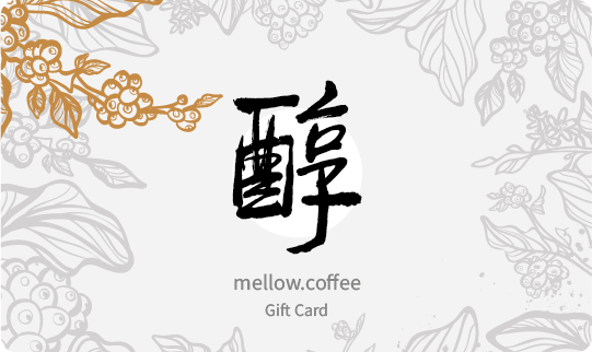 醇咖啡現金禮券 （Mellow Coffee Gift Card）